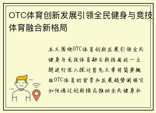 OTC体育创新发展引领全民健身与竞技体育融合新格局