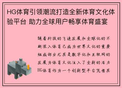 HG体育引领潮流打造全新体育文化体验平台 助力全球用户畅享体育盛宴