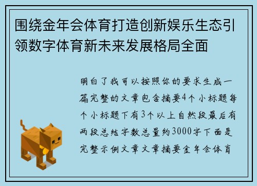 围绕金年会体育打造创新娱乐生态引领数字体育新未来发展格局全面