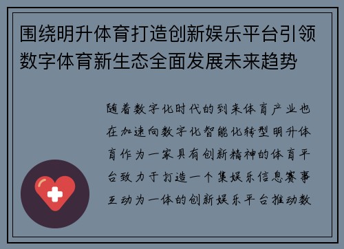 围绕明升体育打造创新娱乐平台引领数字体育新生态全面发展未来趋势