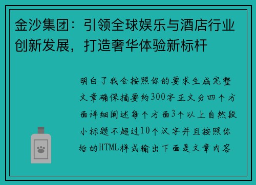 金沙集团：引领全球娱乐与酒店行业创新发展，打造奢华体验新标杆