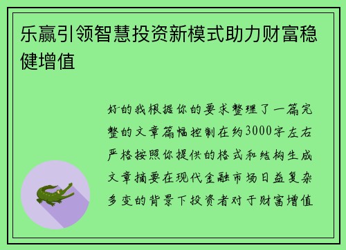 乐赢引领智慧投资新模式助力财富稳健增值