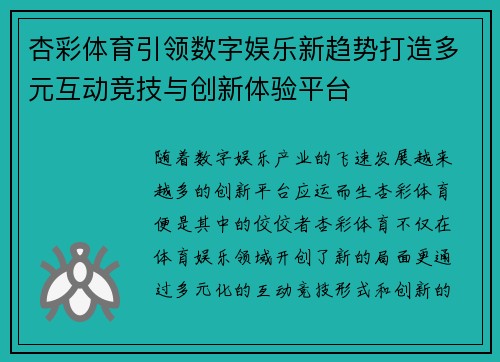 杏彩体育引领数字娱乐新趋势打造多元互动竞技与创新体验平台