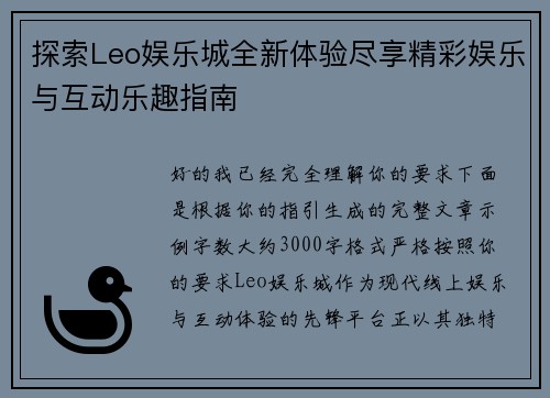 探索Leo娱乐城全新体验尽享精彩娱乐与互动乐趣指南