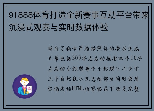91888体育打造全新赛事互动平台带来沉浸式观赛与实时数据体验