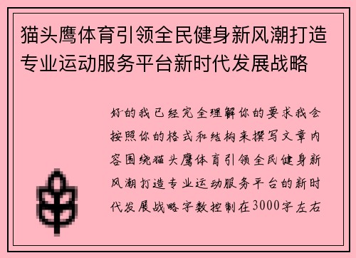 猫头鹰体育引领全民健身新风潮打造专业运动服务平台新时代发展战略