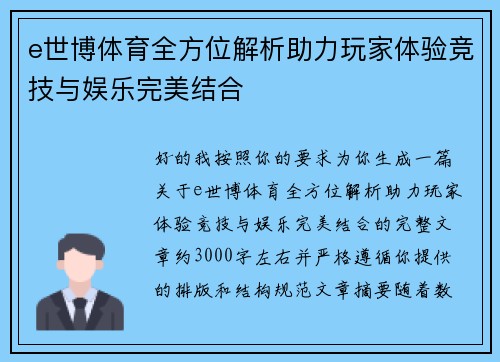e世博体育全方位解析助力玩家体验竞技与娱乐完美结合