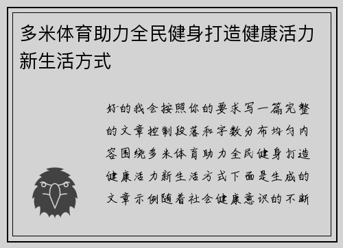 多米体育助力全民健身打造健康活力新生活方式