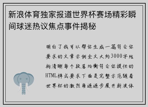 新浪体育独家报道世界杯赛场精彩瞬间球迷热议焦点事件揭秘