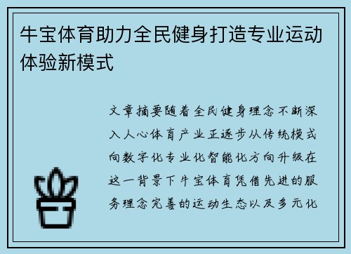 牛宝体育助力全民健身打造专业运动体验新模式