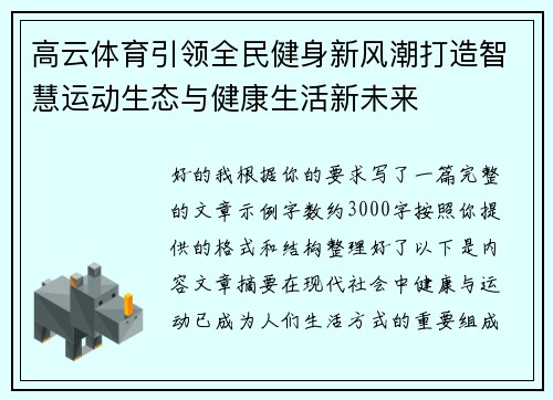 高云体育引领全民健身新风潮打造智慧运动生态与健康生活新未来
