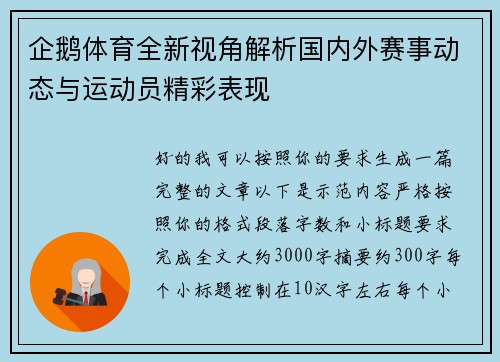 企鹅体育全新视角解析国内外赛事动态与运动员精彩表现