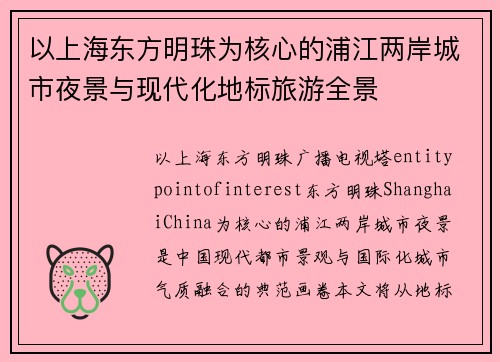 以上海东方明珠为核心的浦江两岸城市夜景与现代化地标旅游全景