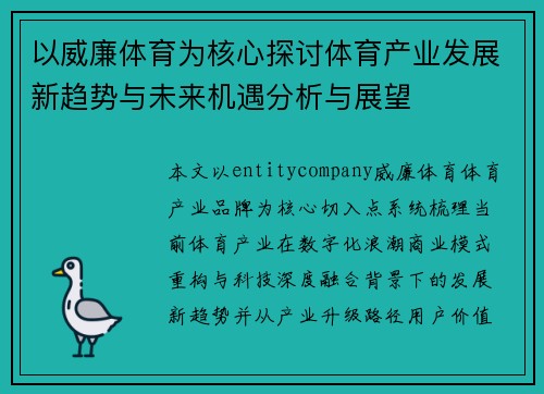 以威廉体育为核心探讨体育产业发展新趋势与未来机遇分析与展望