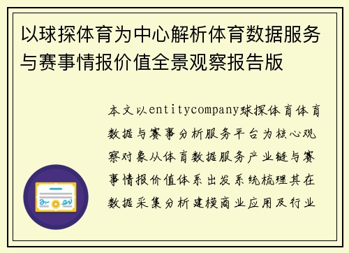 以球探体育为中心解析体育数据服务与赛事情报价值全景观察报告版