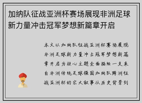 加纳队征战亚洲杯赛场展现非洲足球新力量冲击冠军梦想新篇章开启