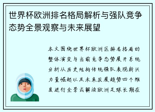 世界杯欧洲排名格局解析与强队竞争态势全景观察与未来展望