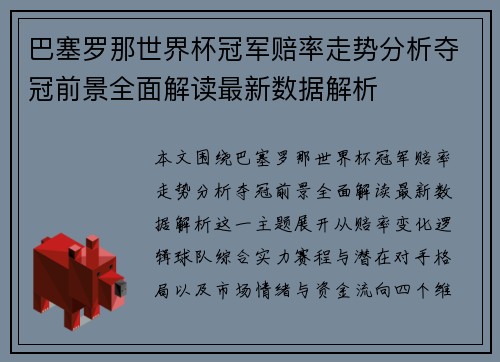 巴塞罗那世界杯冠军赔率走势分析夺冠前景全面解读最新数据解析