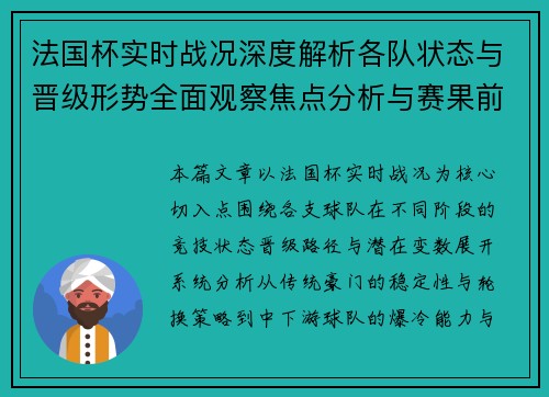 法国杯实时战况深度解析各队状态与晋级形势全面观察焦点分析与赛果前瞻