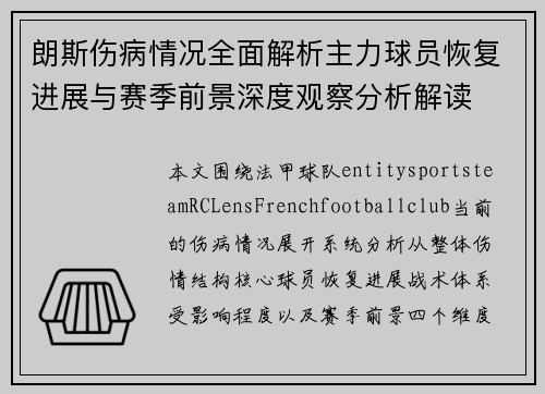 朗斯伤病情况全面解析主力球员恢复进展与赛季前景深度观察分析解读