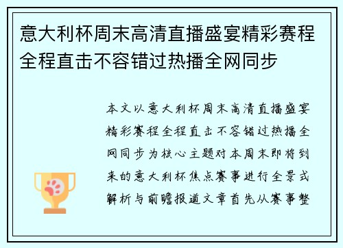 意大利杯周末高清直播盛宴精彩赛程全程直击不容错过热播全网同步