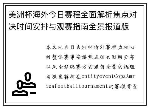 美洲杯海外今日赛程全面解析焦点对决时间安排与观赛指南全景报道版