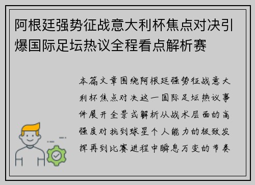 阿根廷强势征战意大利杯焦点对决引爆国际足坛热议全程看点解析赛