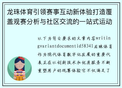 龙珠体育引领赛事互动新体验打造覆盖观赛分析与社区交流的一站式运动平台