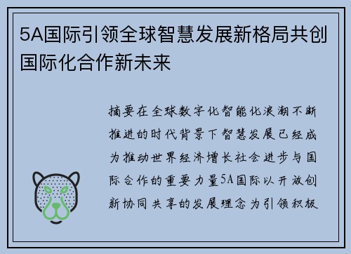 5A国际引领全球智慧发展新格局共创国际化合作新未来