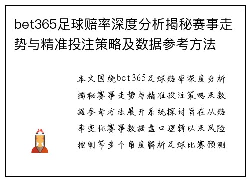 bet365足球赔率深度分析揭秘赛事走势与精准投注策略及数据参考方法