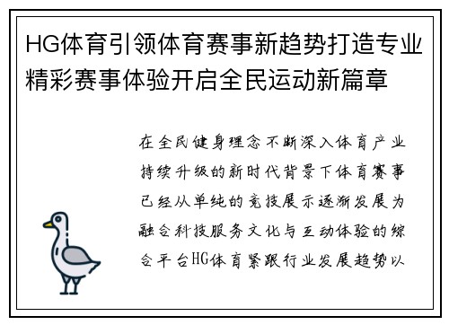 HG体育引领体育赛事新趋势打造专业精彩赛事体验开启全民运动新篇章