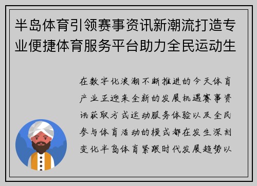 半岛体育引领赛事资讯新潮流打造专业便捷体育服务平台助力全民运动生活