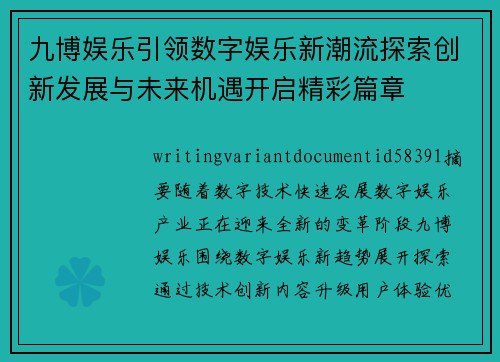 九博娱乐引领数字娱乐新潮流探索创新发展与未来机遇开启精彩篇章