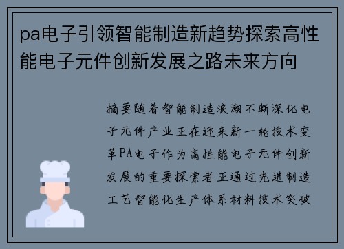pa电子引领智能制造新趋势探索高性能电子元件创新发展之路未来方向