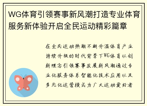 WG体育引领赛事新风潮打造专业体育服务新体验开启全民运动精彩篇章