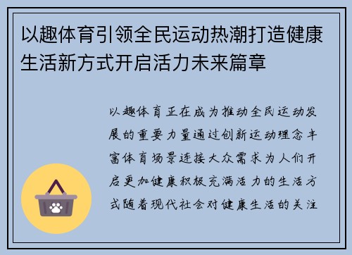 以趣体育引领全民运动热潮打造健康生活新方式开启活力未来篇章