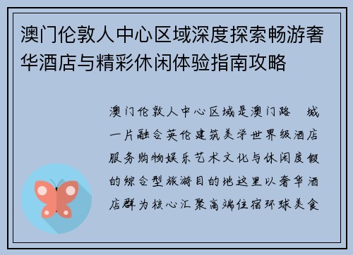 澳门伦敦人中心区域深度探索畅游奢华酒店与精彩休闲体验指南攻略