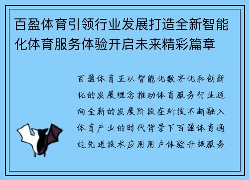 百盈体育引领行业发展打造全新智能化体育服务体验开启未来精彩篇章