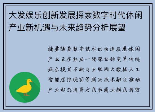大发娱乐创新发展探索数字时代休闲产业新机遇与未来趋势分析展望
