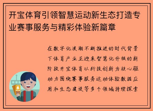 开宝体育引领智慧运动新生态打造专业赛事服务与精彩体验新篇章