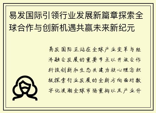 易发国际引领行业发展新篇章探索全球合作与创新机遇共赢未来新纪元
