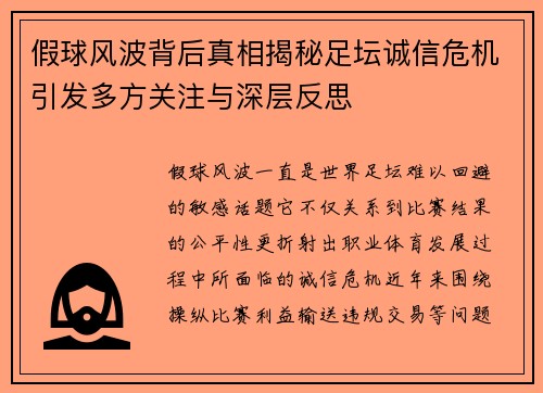 假球风波背后真相揭秘足坛诚信危机引发多方关注与深层反思