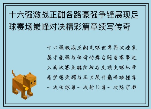 十六强激战正酣各路豪强争锋展现足球赛场巅峰对决精彩篇章续写传奇