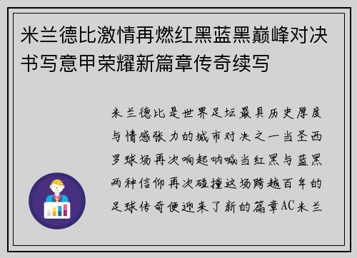 米兰德比激情再燃红黑蓝黑巅峰对决书写意甲荣耀新篇章传奇续写