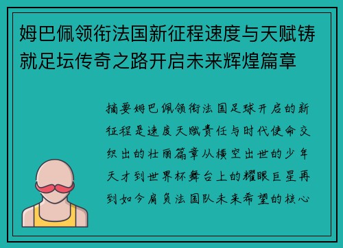 姆巴佩领衔法国新征程速度与天赋铸就足坛传奇之路开启未来辉煌篇章