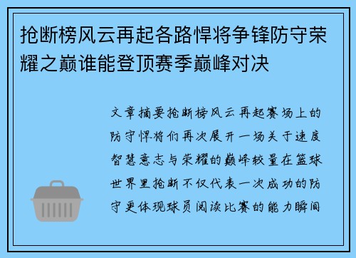 抢断榜风云再起各路悍将争锋防守荣耀之巅谁能登顶赛季巅峰对决