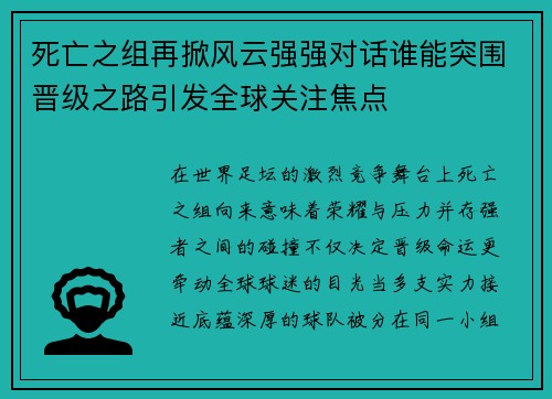 死亡之组再掀风云强强对话谁能突围晋级之路引发全球关注焦点