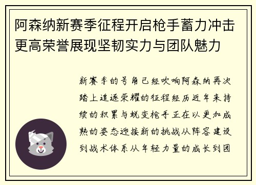 阿森纳新赛季征程开启枪手蓄力冲击更高荣誉展现坚韧实力与团队魅力