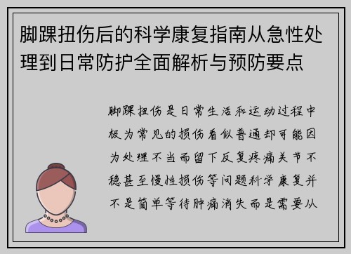 脚踝扭伤后的科学康复指南从急性处理到日常防护全面解析与预防要点