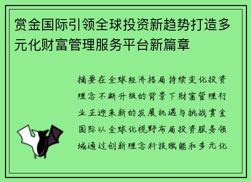 赏金国际引领全球投资新趋势打造多元化财富管理服务平台新篇章